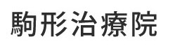 駒形治療院