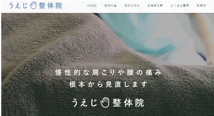 うえじ整体院