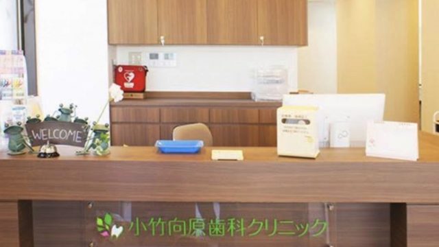 小竹向原歯科クリニック