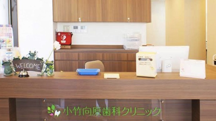 小竹向原歯科クリニック