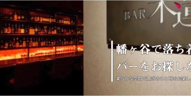 BAR 木蓮（バー モクレン）
