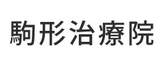 駒形治療院
