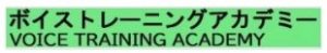 ボイストレーニングアカデミー