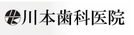 川本歯科医院【杉並区 歯科医院】