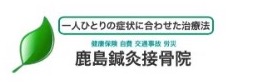 鹿島鍼灸接骨院