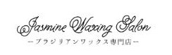ブラジリアンワックス専門店 Jasmine Waxing Salon
