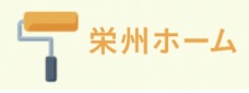 栄州ホーム【外壁塗装・平塚】