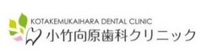 小竹向原歯科クリニック