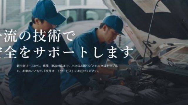 桜井オートサービス