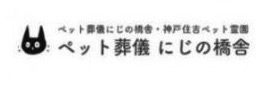 にじの橋舎 神戸住吉ペット霊園