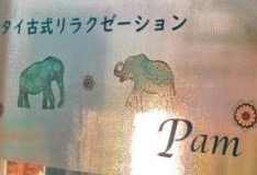 タイ古式リラクゼーションPam