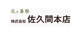 花と葬祭 株式会社佐久間本店