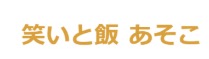 笑いと飯 あそこ