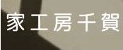 家工房千賀