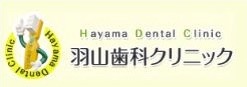 羽山歯科クリニック