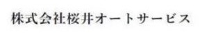 桜井オートサービス