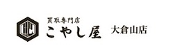 買取専門店こやし屋 大倉山店