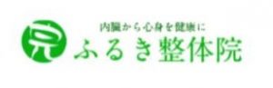 ふるき整体院 熊谷で骨盤矯正 腰痛 肩こり