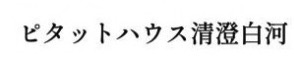ピタットハウス 清澄白河店
