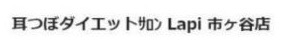 耳つぼダイエットサロン Lapi（ラピ）市ヶ谷店
