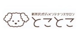 新所沢ボディメンテナンスサロンとことこ